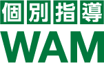 個別指導WAM